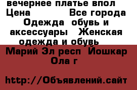 вечернее платье впол  › Цена ­ 5 000 - Все города Одежда, обувь и аксессуары » Женская одежда и обувь   . Марий Эл респ.,Йошкар-Ола г.